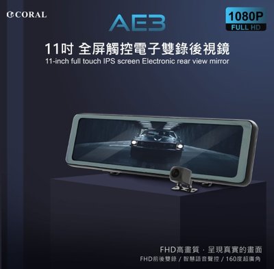【免運送32G+GPS】CORAL AE3 11吋全屏觸控 電子後視鏡 GPS 測速照相提醒 聲控雙鏡頭行車記錄器