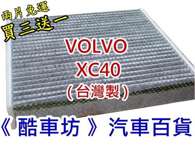 《酷車坊》原廠正廠型 顆粒活性碳冷氣濾網 VOLVO XC40 1.5 2.0 T3 B4 B5 另空氣濾芯 機油芯