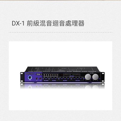 新莊【泉聲音響】TDF DX-1 前級混音迴音處理器