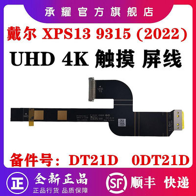 DELL 戴爾 XPS 13 9315 (2022) UHD 4K 屏線 觸摸屏 排線 DA30001N611 HDP3
