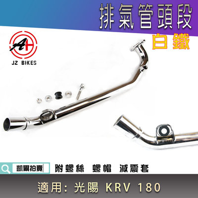 傑能 KRV 白鐵 排氣管頭段 排氣管 前段 頭段 白鐵頭段 排氣管前段 減震橡膠 適用 光陽 KRV KRV180