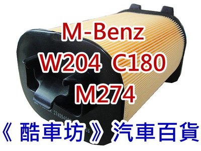 《酷車坊》原廠正廠型 空氣濾芯 BENZ W204 C180 1.6 M274 另 冷氣濾網 機油芯
