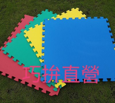 [ 台灣製造 ]符合CNS檢驗 62*62*1.2cm$30元 EVA 運動墊 幼兒爬行墊 巧拼地墊 瑜珈墊