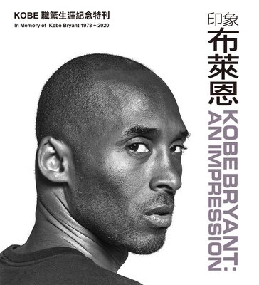 全新NBA美國職籃洛杉磯湖人隊Kobe Bryant生涯紀念特刊：印象布萊恩