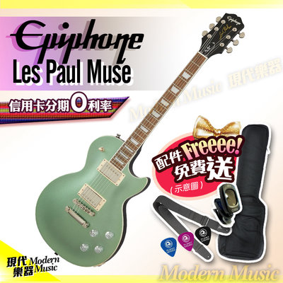 【現代樂器】免運！Epiphone Les Paul Muse 電吉他金屬淺綠色 Gibson副廠 輕薄琴身設計