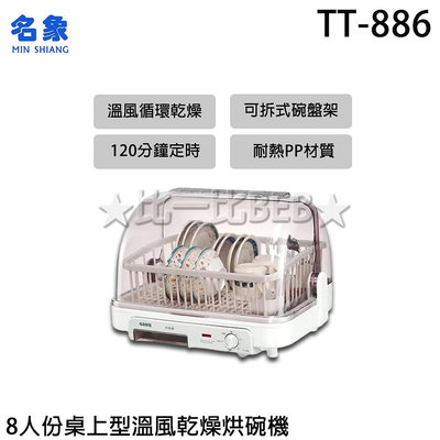 ✦比一比BEB✦【MIN SHIANG 名象】8人份桌上型溫風乾燥烘碗機(TT-886)