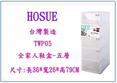 呈議) 大詠 HOUSE TWP05 全家人五層鞋盒 鞋櫃 置物櫃 整理櫃 台灣製