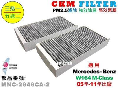 【CKM】W164 ML320 ML350 ML500 ML63AMG 原廠 正廠 型 活性碳冷氣濾網 空氣濾網 粉塵