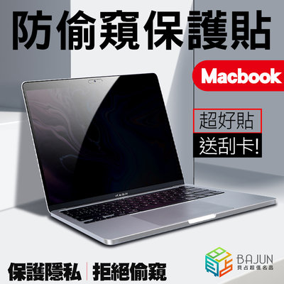 【貝占】Macbook Air Pro A2337 A2338 A1706 螢幕保護貼 保護貼 防偷窺 防窺防窺膜