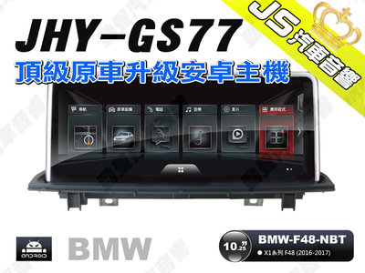 勁聲汽車音響 JHY GS77 2016-2017 BMW-F48-NBT 10.25吋安卓螢幕主機