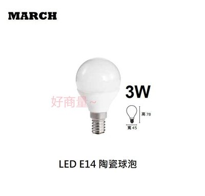 好商量~ 含稅 MARCH 3W LED 燈泡 球泡燈 E14 燈頭 全電壓 陶瓷球泡 白光 / 黃光 保固一年