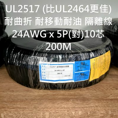 NATE【24AWG x 5P(對)10芯 耐曲折耐移動耐油隔離線 1米零售價】訊號線電纜線UL2517比UL2464好