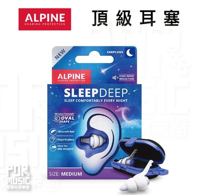 【搖滾玩家樂器】全新 ALPINE 頂級 SleepDeep 睡眠 加強版 耳塞 加強版全頻率睡眠耳塞 荷蘭設計