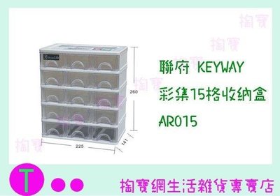 聯府 KEYWAY 彩集15格收納盒 AR015 收納櫃/置物盒/整理盒 (箱入可議價)