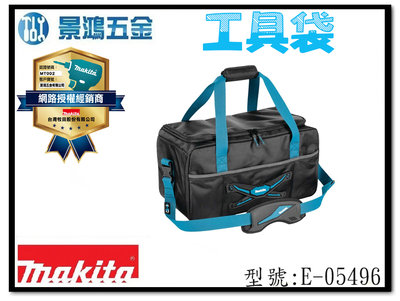 (景鴻) 公司貨 MAKITA 牧田 E-05496 歐洲製工具袋 可放機車腳踏板 520x250x270 含稅價