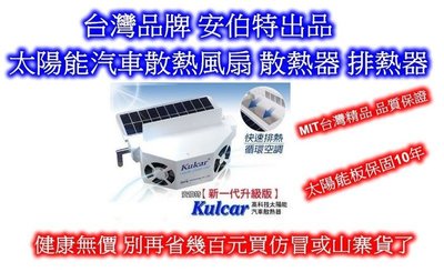 ((百元有找))台灣製造 安伯特 Kulcar 太陽能汽車散熱器 排熱風扇 窗掛式 免插電 免安裝 降油耗 節能環保