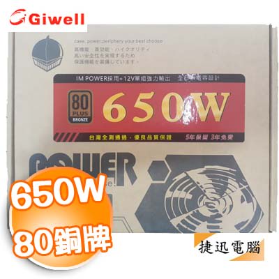 Giwell 佶偉 IRON MASK IM-650PB 650W POWER 80PLUS 銅牌 80認證
