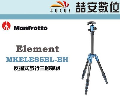 《喆安數位》MANFROTTO MKELES5BL-BH Element 反摺式旅行三腳架套組 小 藍 公司貨 #1