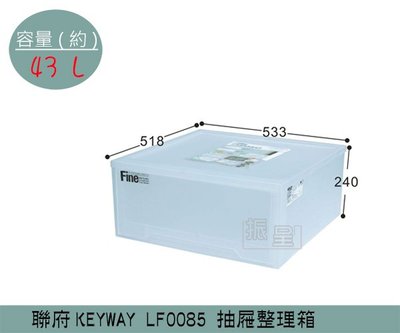 『振呈』 聯府KEYWAY LF0085 抽屜整理箱 收納箱 塑膠箱 置物箱 雜物箱 43L /台灣製