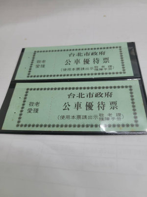 台北市政府公車優待票～敬愛老殘2張。直購150元
