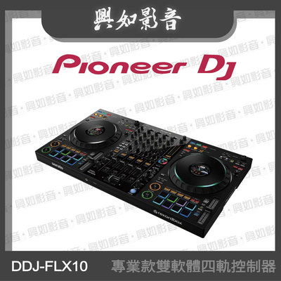 【興如】Pioneer DJ DDJ-FLX10 專業款雙軟體四軌控制器 另售 DDJ-FLX4