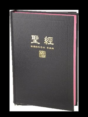 【中文聖經新標點和合本】CUNPCS073 上帝版 橫排型 串珠 黑色硬面紅邊