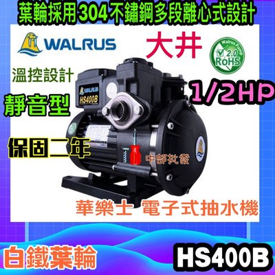 大井 Walrus HS400B 保固2年 白鐵葉輪抽水機 免運費 抗菌 靜音式抽水機 1/2HP 抽水馬達 HS400