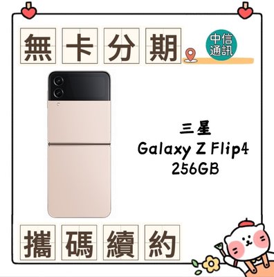 SAMSUNG Galaxy Z Flip4 256GB 中華電信續約 遠傳續約 台灣大哥大續約