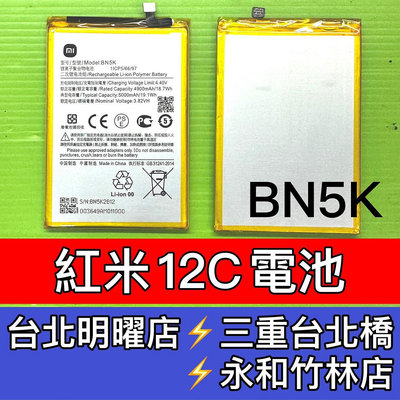 【台北手機維修】紅米12C 電池 BN5K 電池維修 電池更換 換電池