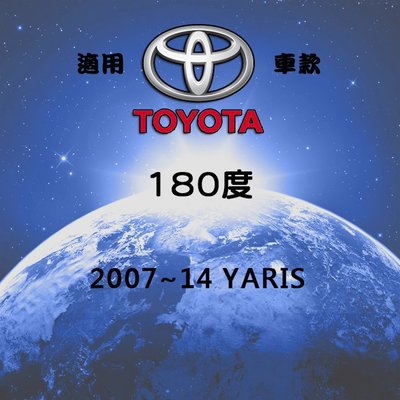 【日鈦科技】TOYOTA豐田07~14年款YARIS 180度超廣角倒車鏡頭 另有ALTIS SUZUKI Wish