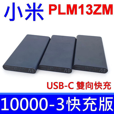 小米 PLM13ZM 行動電源 3 10000mAh 雙向 快充版 支援 TYPE-C USB-C 全新品