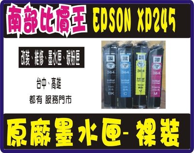 【高雄的實體店面】EPSON  XP245 原廠墨水匣-裸裝。T364 四色一組不拆賣(機器須升級後才可以用)