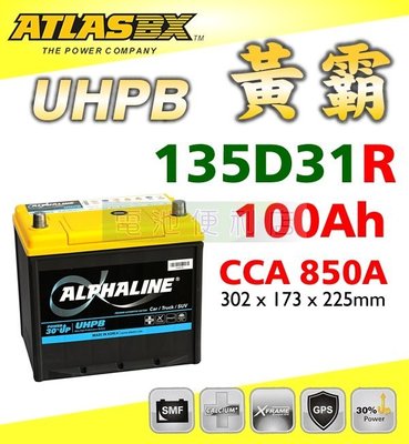 [電池便利店]ATLASBX UHPB 黃霸 UMF 135D31R 100Ah 高性能大容量電池