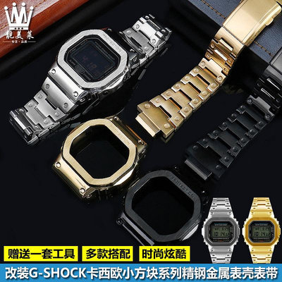 替換錶帶 適配G-SHOCK卡西歐DW5600 GW-B5600 GWM5610改裝精鋼金屬錶殼錶帶