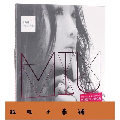 拉風賣場-星外星正版福茂唱片 朱俐靜：存在的力量 2013新專輯 CD-快速安排