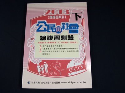 【考試院二手書】《99課綱 2013總複習測驗(下)公民與社會》│詮達文教│八成新 ( 11B24)