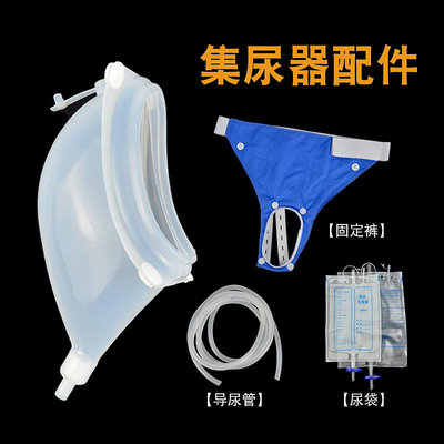 接尿器配件各種型號替換固定褲男女款老年集尿袋引流袋導尿管尿壺