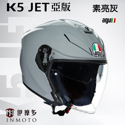 伊摩多※亞版義大利 agv K-5 JET 3/4罩 安全帽 複合纖維 內建墨片 內襯可拆 。素亮灰