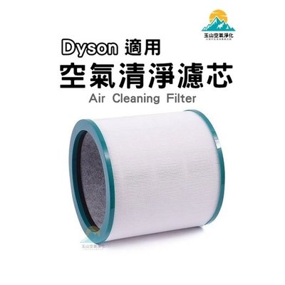 DYSON 空氣清淨機 濾心 耗材 TP00 TP01 TP02 TP03 AM11 氣流倍增扇 濾網 濾芯