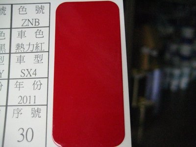 【振通油漆公司】日本ROCK原裝汽車烤漆 補漆 DIY 鈴木 車款 SX4 熱力紅 100g