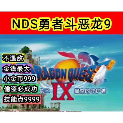 電玩界 勇者鬥惡龍9 修改版 中文版 NDS模擬器 PC電腦單機遊戲  滿300元出貨