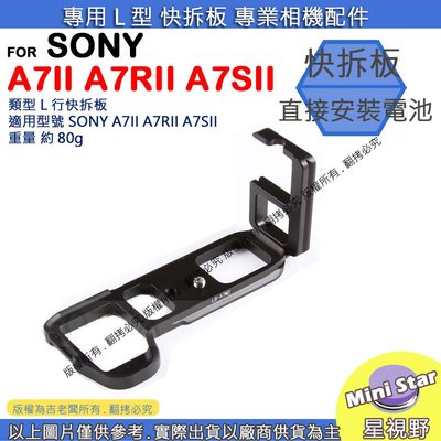 星視野 昇 SONY A7m2 A7II A7RII A7SII 快拆板 快裝板 腳架 L型支架 L型快拆板 相機手柄