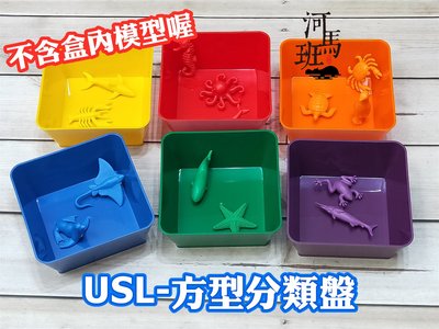河馬班玩具-遊思樂-USL-方型分類盤(6色,6PCS)/認知顏色/邏輯概念
