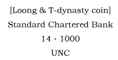 幕司收藏屋~[Loong&T-dynasty coin] Standard Chartered Bank 14·1000，UNC