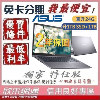ASUS Laptop X515EA i5-1135G7 8G+16G 1TSSD+1TB 無卡分期 免卡分期 我最便宜