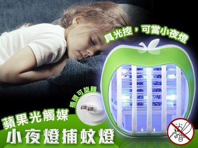 蘋果光控光觸媒捕蚊小夜燈/捕蚊燈/捕蚊器 LC-R01-1 - 小夜燈