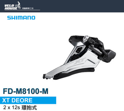 【飛輪單車】SHIMANO XT FD-M8100-M 前變速器 2*12速登山車系統(環抱式)[[34447816]