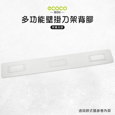 Ecoco 意可可 台灣現貨 附發票 壁掛刀具架背膠 背膠 無痕 免打孔 壁掛 適用 多功能刀具架 長款