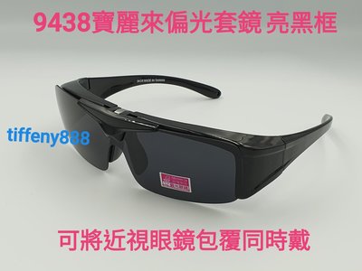 台灣製造 美國polarized寶麗來偏光眼鏡 運動眼鏡 太陽眼鏡 近視可用套鏡9438三色可選（鏡片可掀起）9438