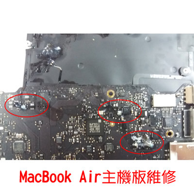 Apple Macbook Air主機板維修,不開機/畫面雜訊/無畫面/不過電/筆電進水維修,安裝macOS